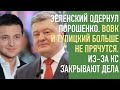 Зеленский предъявил Порошенко. Вовк и Тупицкий больше не прячутся. Опять закрывают дела из-за КС