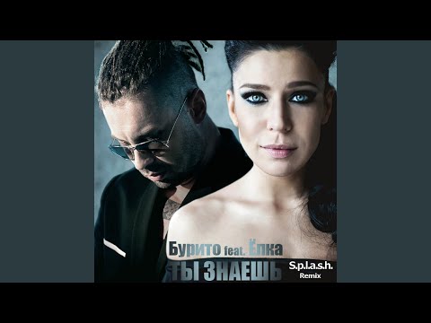 Ты знаешь [S.P.L.A.S.H. Radio Remix]