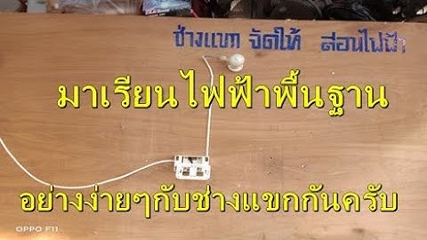 #มาเรียนรู้ไฟฟ้าEP1#ติดตั้งไฟฟ้าพื้นฐานอย่างง่ายๆกันครับ