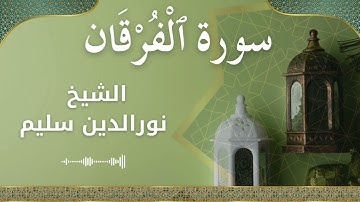25 Al Furqan  Al Sheikh Nuraldeen Sallem الشيخ نورالدين سليم   سورة الفرقان كاملة