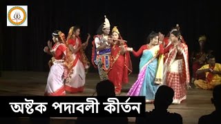 জনপ্রিয় বাংলা কীর্তন পালা অষ্টক গান | রাধাকৃষ্ণ মিলন পালা | পদাবলী পালাকীর্তন গান | Astak Gaan