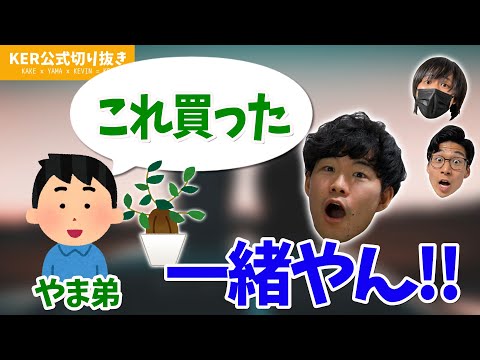 実家に帰ったら弟が偶然にも同じ〇〇を買っていました【KER公式切り抜き】