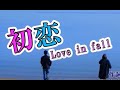 💎 「初恋」Love  in fall 前川清   COVER ♪ hide2288