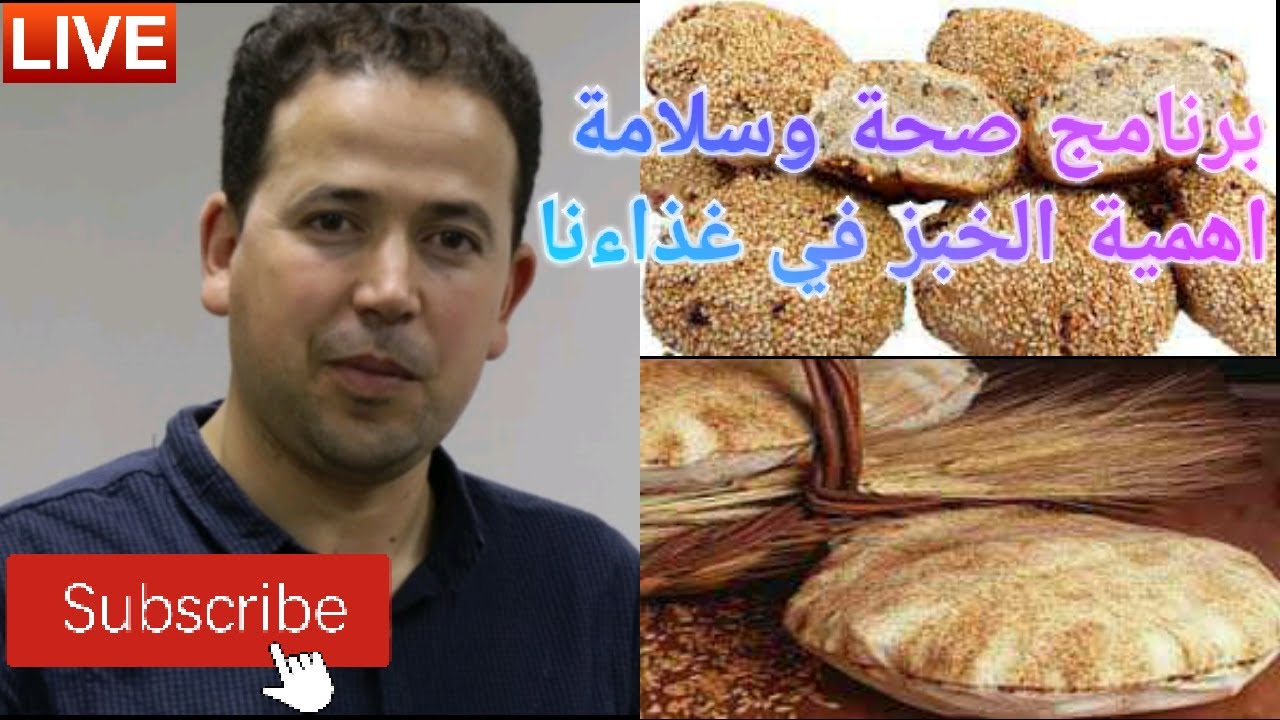 🔴 صحة وسلامة اهمية الخبز في نظامنا الغذاءي || الاستاذ محمد احليمي اختصاصي الحمية العلاجية والتغذية