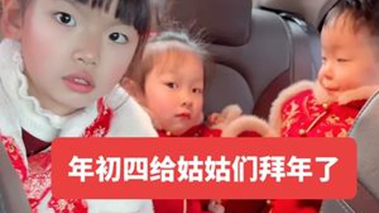 年初四西西贝贝去给姑姑们拜年去#拜年 #年初四 #大鱼大肉比不上粗茶淡饭 #兄弟姐妹一家亲