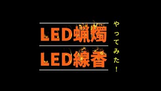 仏壇の蝋燭・線香をLED式にしてみた。