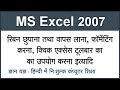 Ribbon, Mini Toolbar, Quick Access Toolbar etc in MS Excel 2007 in Hindi Part 32