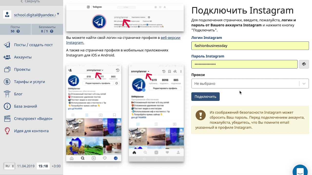 Подключить инстаграмм. Подключить аккаунт NSBUY. Как удалить аккаунт в SMMPLANNER. Как подключиться Инстаграм к Smm планер. Байбит единый аккаунт как подключить андроид.