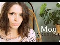 МОЯ УКЛАДКА | ЛОКОНЫ