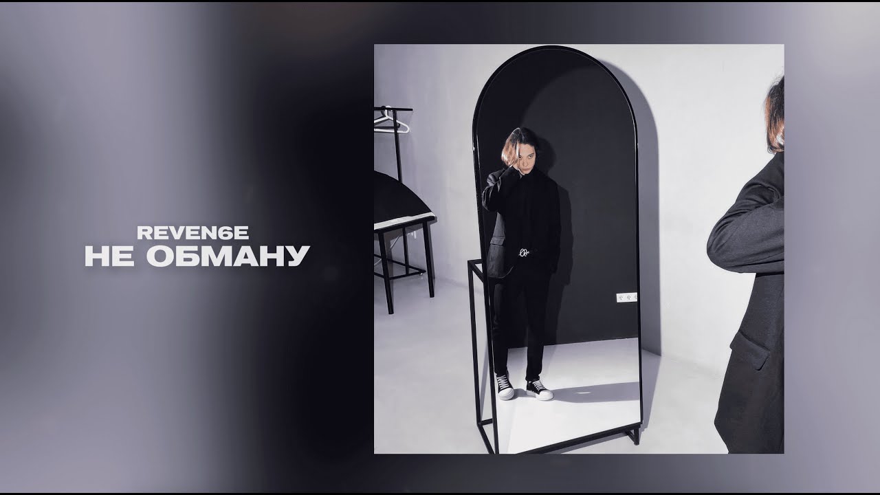 REVEN6E - Не обману (Official Audio)