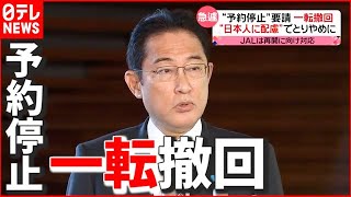 【急転】なぜ？ 「オミクロン株」水際対策の“予約停止”要請を撤回　政府