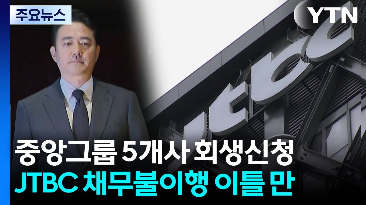 JTBC 디폴트 이틀 만에 회생 신청...오너 직접 사과 / YTN