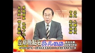 20170808 2330 吳凡 股期晚點名