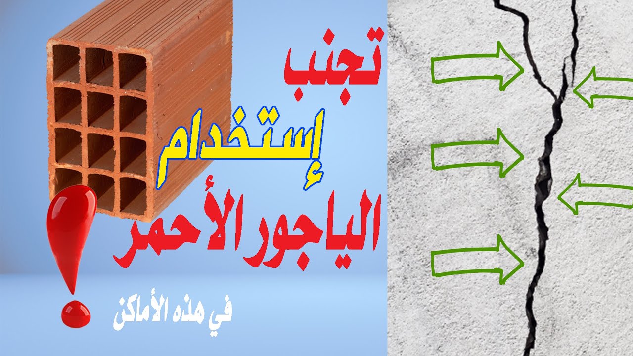 أهمية البناء بالياجور الأحمر فوائده و مميزاته هل هو عازل الرطوبة