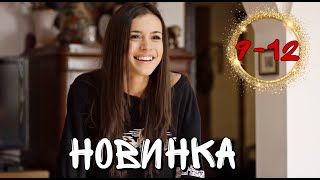 САМАЯ ОЖИДАЕМАЯ МЕЛОДРАМА 2021! НОВИНКА! &quot;Перепутанные&quot; (9-12 серия) РУССКИЕ МЕЛОДРАМЫ НОВИНКИ