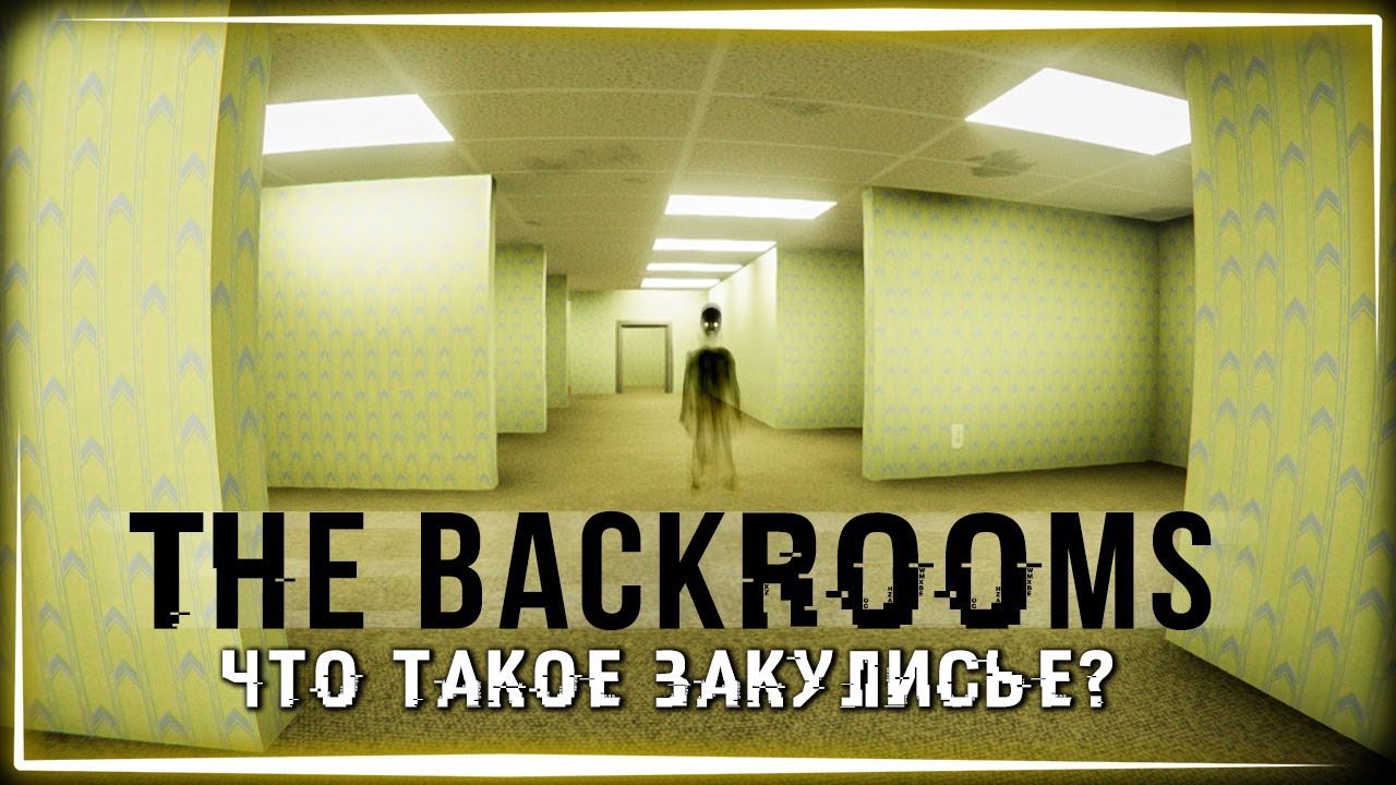 Backrooms - Закулисье - Apps on Google Play