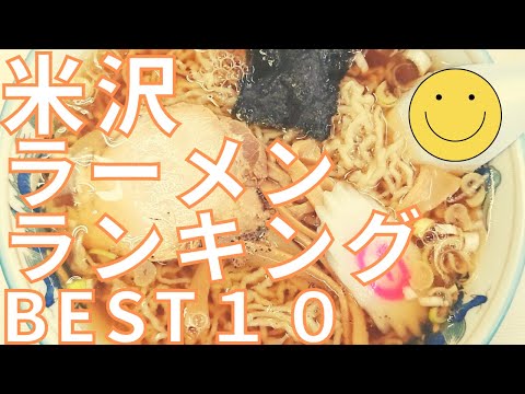 米沢市の美味いラーメン店　人気ランキングBEST 10 [山形県] 米沢ラーメンの名店たちと赤みそラーメン　[観光　旅行]  グルメ・食事