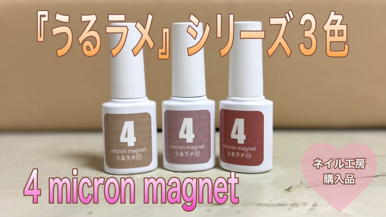 奥行きで輝く🌟4micron magnet『うるラメ』3色の紹介【ネイル工房購入