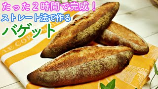 初心者も作れる短時間で基本の本格バゲット作り　How to make baguette　フランスパン