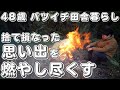 捨て損なった思い出の品を焚き火で燃やし尽くしました【４８歳バツイチ田舎暮らしルーティン】