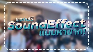 แจก SoundEffect หายากฟรี! | YoubearUwU