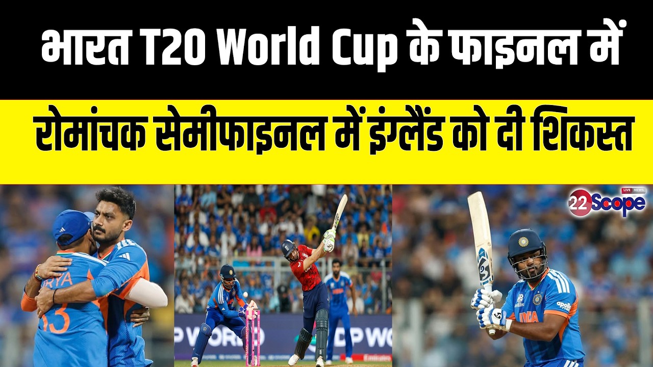 India vs England: भारत फाइनल में, सेमीफाइनल में कांटे के मुकाबले में इंग्लैंड को किया पराजित