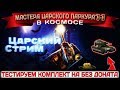 🔴Турнир МЦП по хр-вр 1-1 на 30 лайков. Приз: рулетки | Танки онлайн стрим | LLAPb