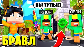 КЛОН ЛЕОНА ХОЧЕТ УНИЧТОЖИТЬ НАС! ЭКСПЕРИМЕНТ БАРЛИ ПРОВАЛИЛСЯ! БРАВЛ СТАРС В МАЙНКРАФТ 2 #37