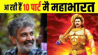 Why Is Mahabharata The Dream Project For S.S.Rajamouli ? 😱 #shorts #viral #shortsvideo