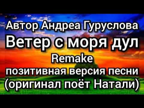 Дуло караоке с словами. Ветер с моря дул караоке. Караоке песня Натали. Ветер с моря дул караоке с текстом. Караоке ветер с моря дул Натали видео.