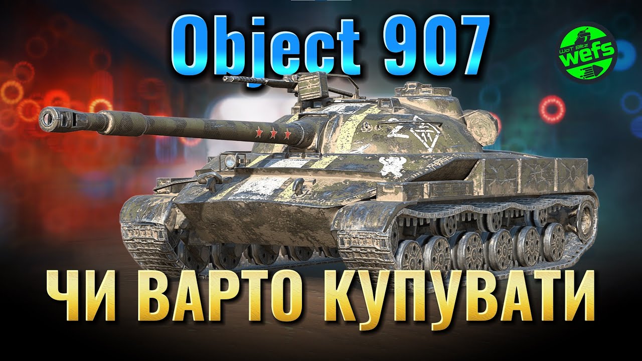 🔥 Object 907 — чи варто купувати?| WoT Blitz 🔥