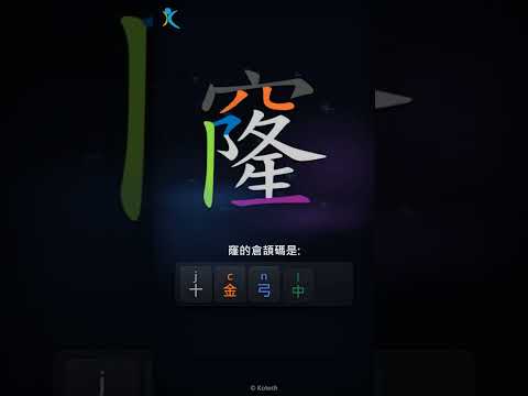 「窿」字點打？「窿」的倉頡碼教學｜五色倉頡/速成字典