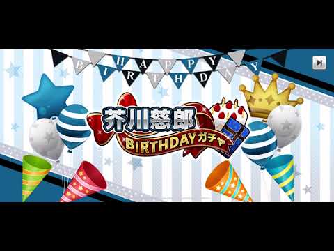 【テニラビ】芥川慈郎 BIRTHDAYガチャ 予告 2021年5月5日