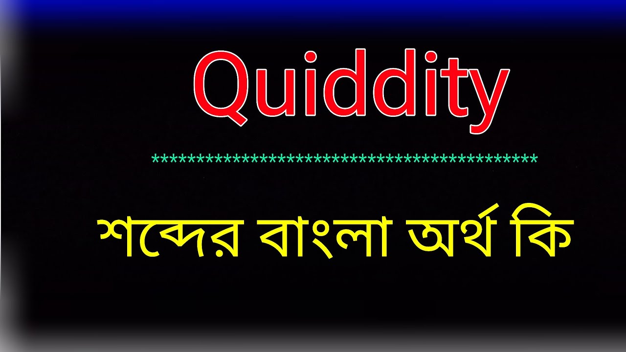Quiddity শব্দের অর্থ কি । Quiddity meaning in bangla | Quiddity শব্দের বাংলা অনুবাদ কর 
