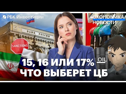 Аналитики ждут повышения ключевой ставки ЦБ// Цены на бензин упали// «Мальчик и птица» Хаяо Миядзаки