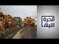 تداعيات التحرك العسكري التركي شمال سوريا على جهود استقرار المنطقة