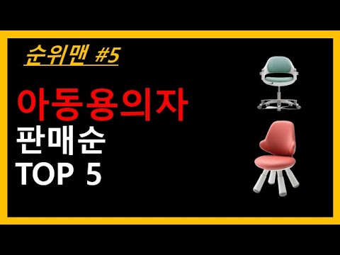 아동용의자 추천 TOP 5 - 유아의자,키즈의자,아동용의자,어린이의자 5가지상품추천