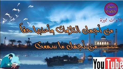 من أجمل التلاوات التي سمعتها في حياتي ❤️ راحة و طمأنينة للقلب