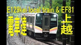 上越国境を越える電車達E129系&EF81 E129kei Japanese local train & EF81 locomotive