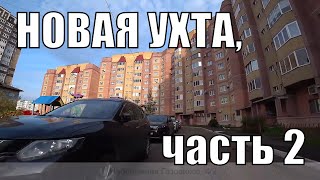 Новая Ухта. Часть 2