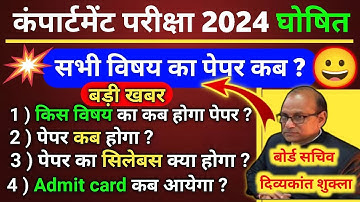 कंपार्टमेंट परीक्षा 2024घोषित,/up board compartment exam 2024 kab hoga result kab aayega#compartment