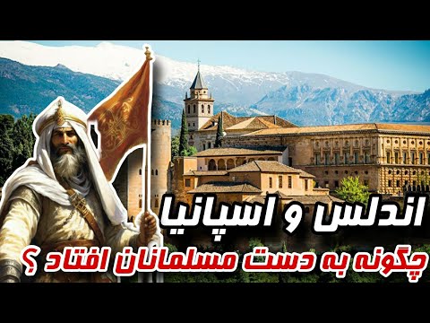 مسلمانان چگونه اندلس را در قلب اروپا فتح کردند و چگونه بعد از ۸ قرن توسط مسیحیان قتل عام شدند
