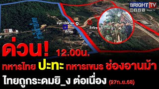 รายงาน ทหารไทย ปะทะ ทหารกัมพูชา  ที่ช่องอานม้า ไทยถูกระดมยิ_ง ต่อเนื่อง ก่อนตอบโต้เข้าไปเช่นกัน