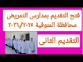 فتح التقديم بمدارس التمريض محافظة المنوفية مسترجمالطه فتح التقديم بمدارس التمريض محافظة المنوفية مسترجمالطه
