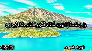 43 سورة الزخرف Surat AzZukhruf - بصوت الشيخ ياسر الدوسري