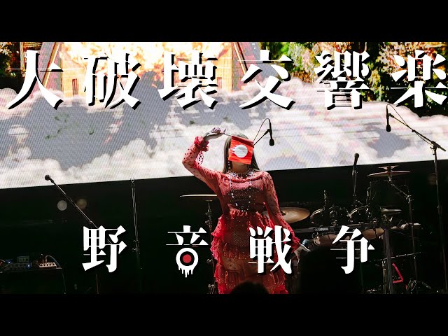 アーバンギャルド-大破壊交響楽（昭和百年野音戦争）URBANGARDE