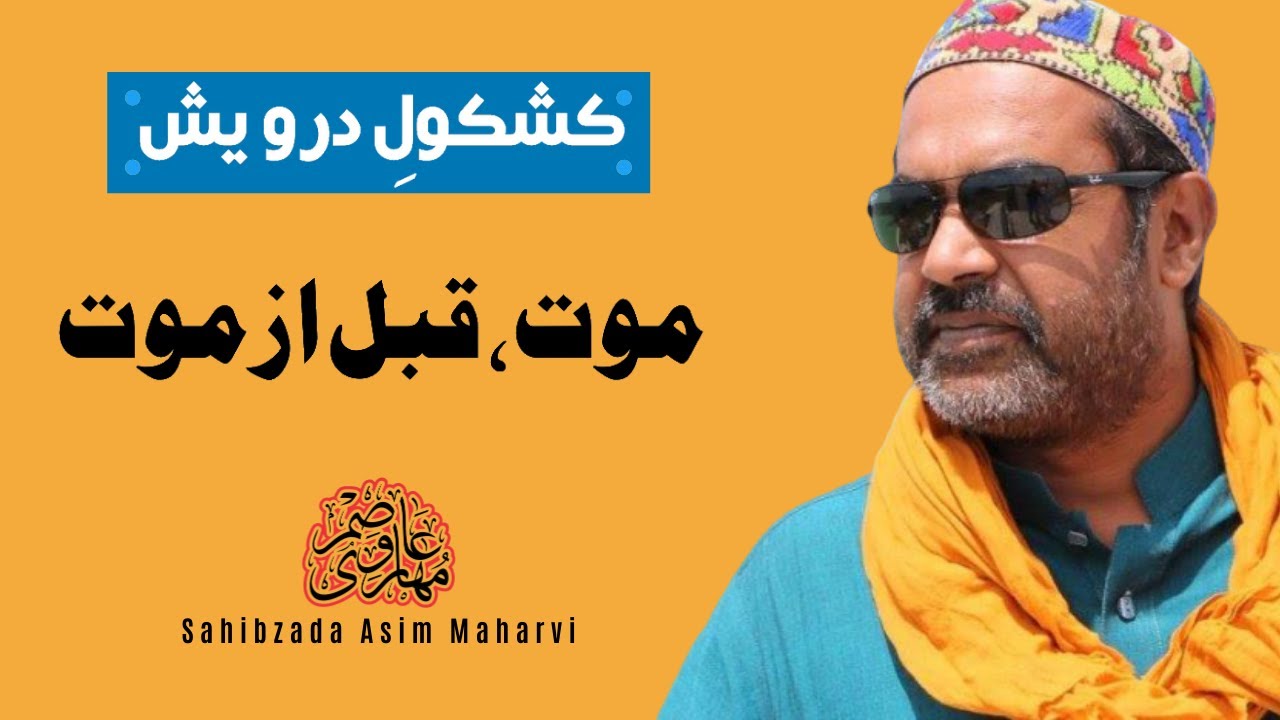 موت، قبل از موت | Discourse | Death, before Death