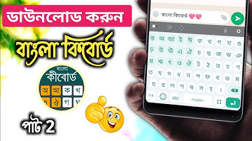 Bangla Keyboard Download | Bangla Keyboard Kivabe Set Korbo | Bangla Keyboard