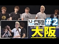 【U-FES 2016 大阪】ヒカキンチームvsポッキーチームによるカジュアルゲーム対決!&quot;MCごはん&quot;が振り返る!#2【副音声ごはん】