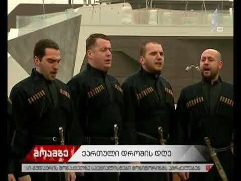 14 იანვარს სახელმწიფო დროშის დღე აღინიშნება